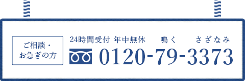 24時間受付 年中無休 0120-79-3373