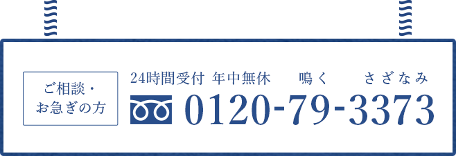 24時間受付 年中無休 0120-79-3373
