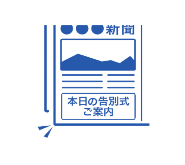 アイコン:新聞掲載（本日の告別式）